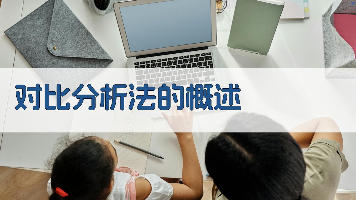对比分析法的概述 图1