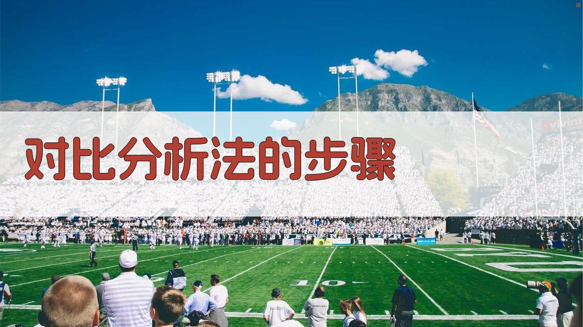 对比分析法的步骤 图1