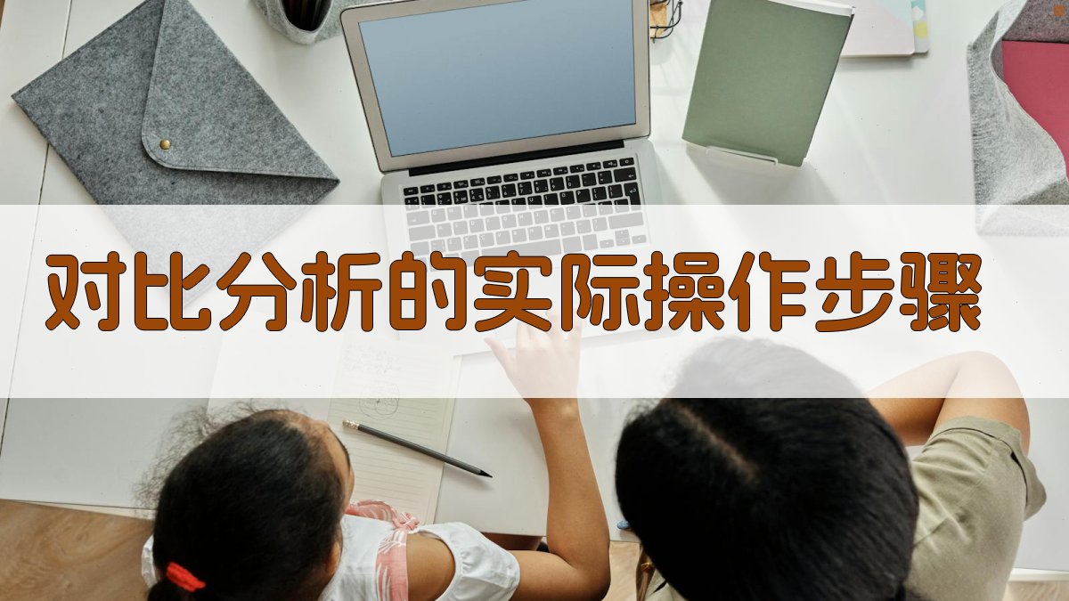 对比分析的实际操作步骤 图3