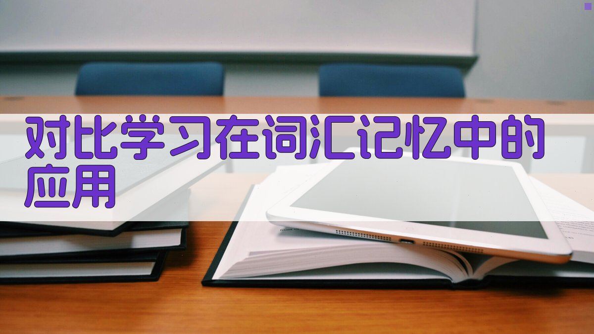 对比学习在词汇记忆中的应用 图3