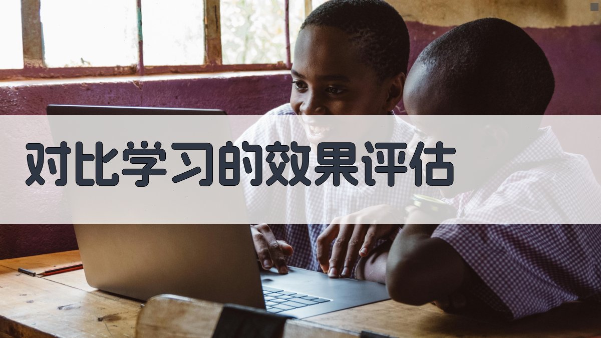 对比学习的效果评估 图1