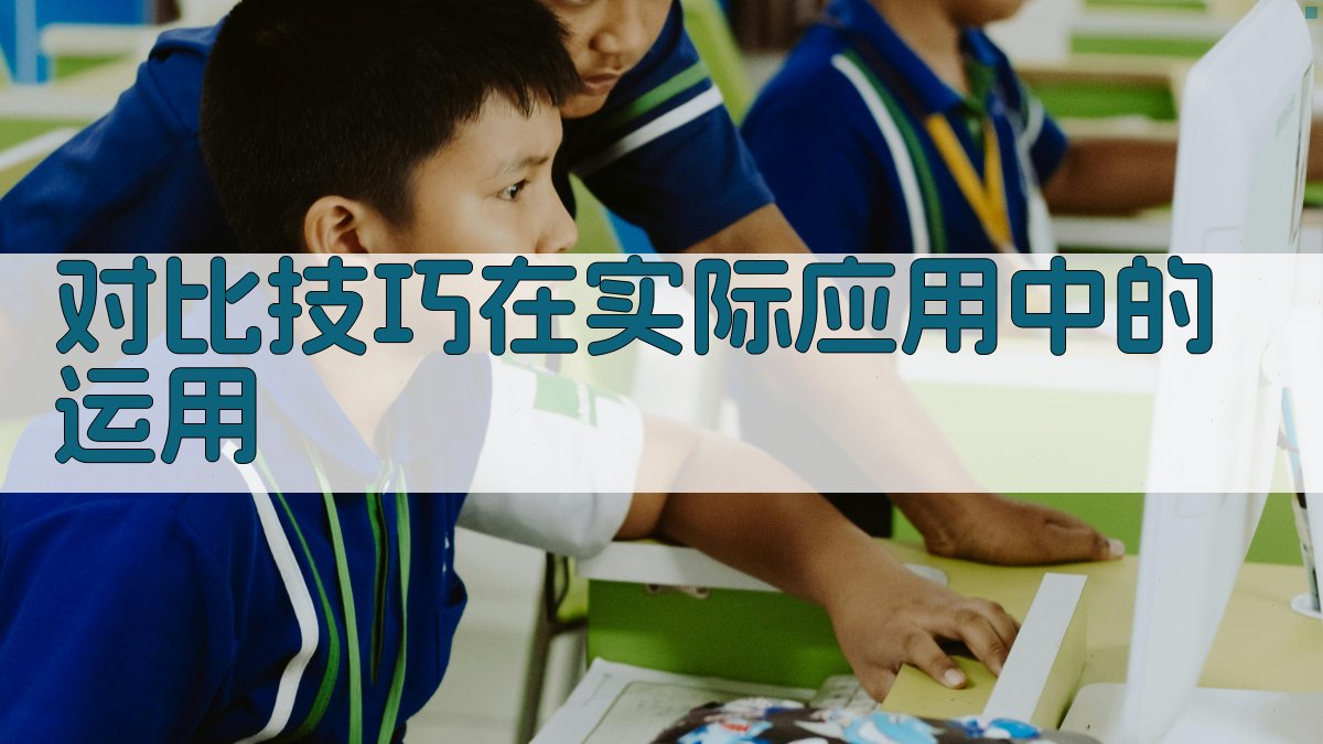 对比技巧在实际应用中的运用 图3