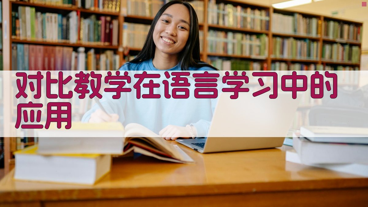 对比教学在语言学习中的应用 图1