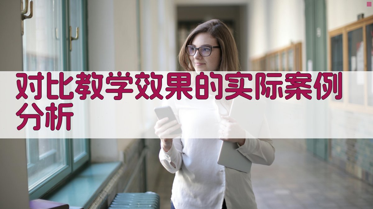 对比教学效果的实际案例分析 图2