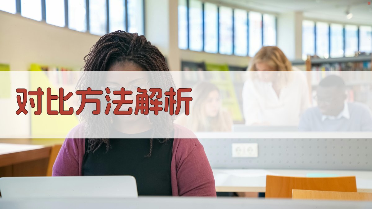 对比方法解析 图3