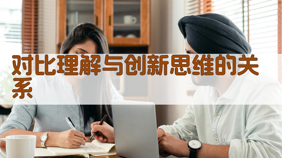 对比理解与创新思维的关系 图4
