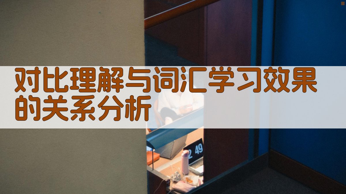 对比理解与词汇学习效果的关系分析 图5