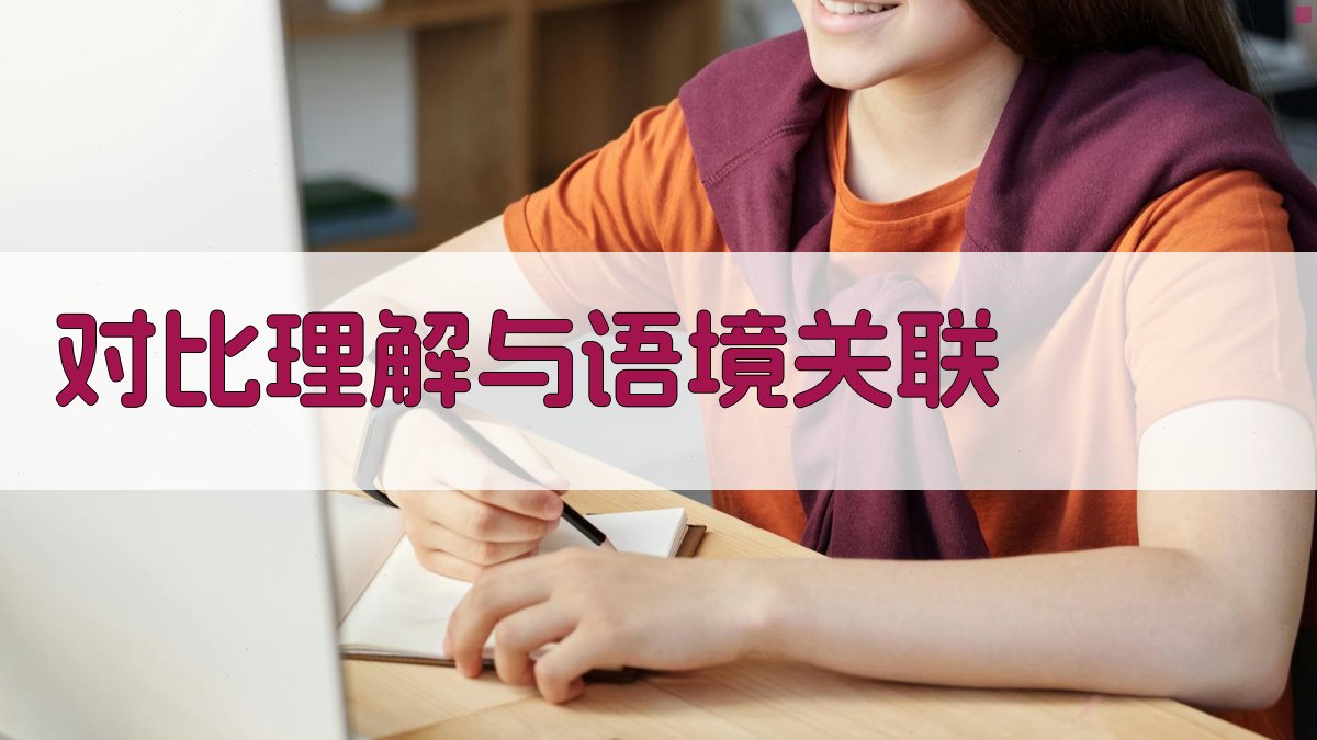 对比理解与语境关联 图4