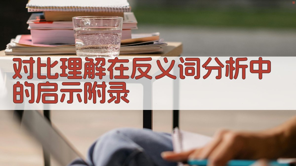 对比理解在反义词分析中的启示 · 附录 图4