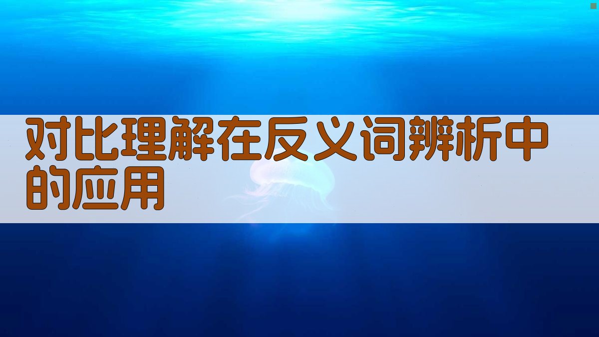 对比理解在反义词辨析中的应用 图2