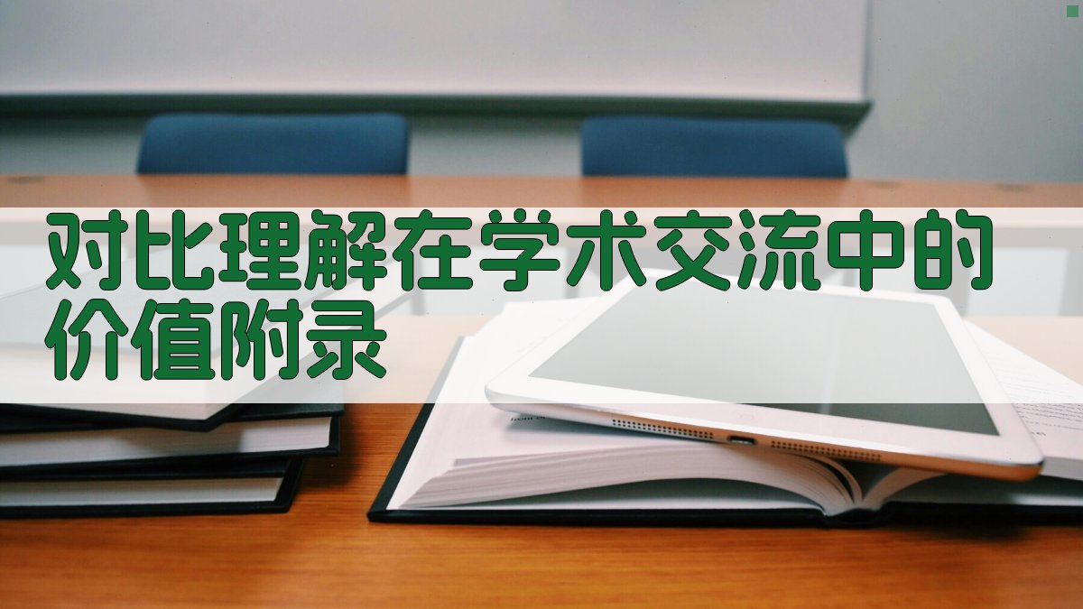 对比理解在学术交流中的价值 · 附录 图3