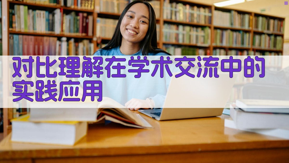 对比理解在学术交流中的实践应用 图2