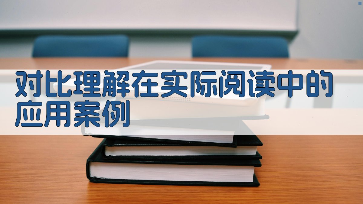 对比理解在实际阅读中的应用案例 图3
