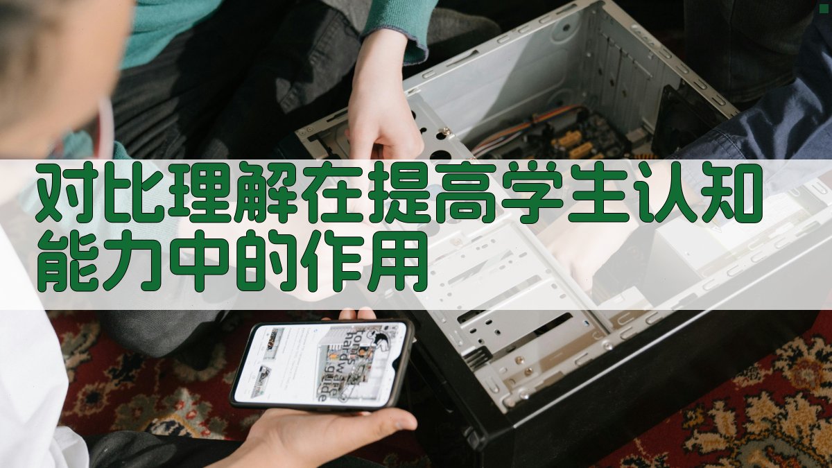 对比理解在提高学生认知能力中的作用 图3