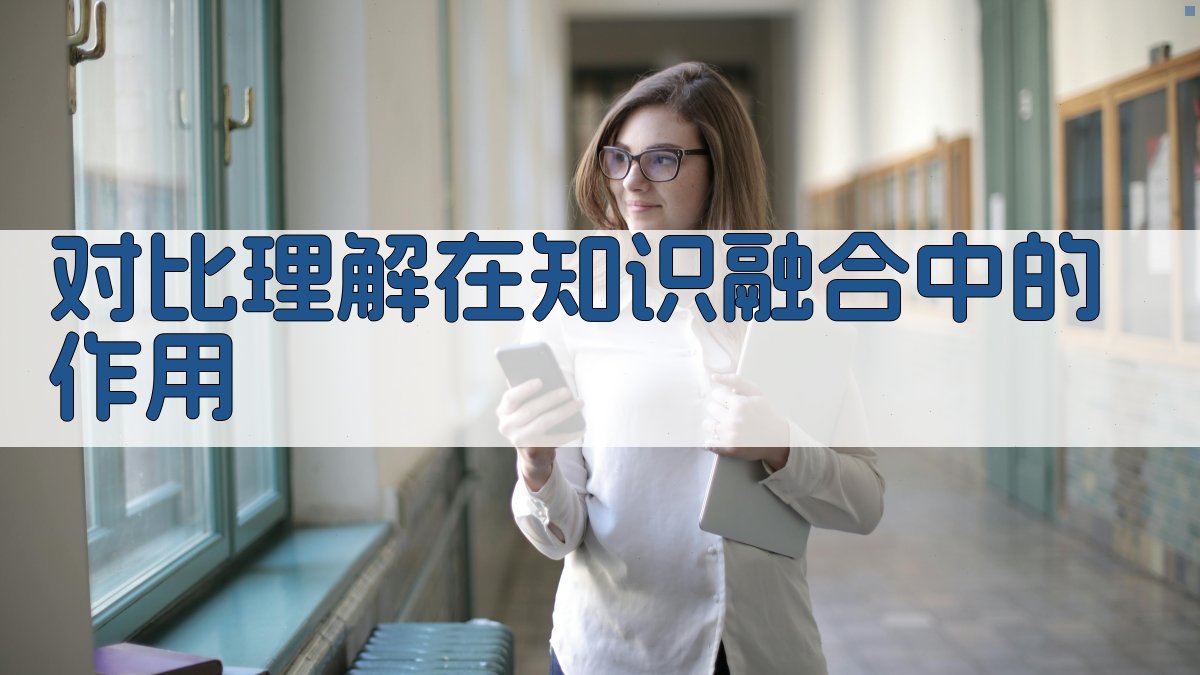 对比理解在知识融合中的作用 图3