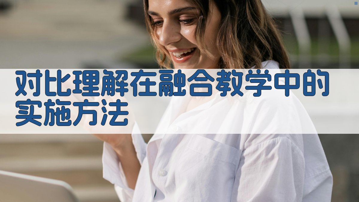 对立概念与对比理解的融合教学研究