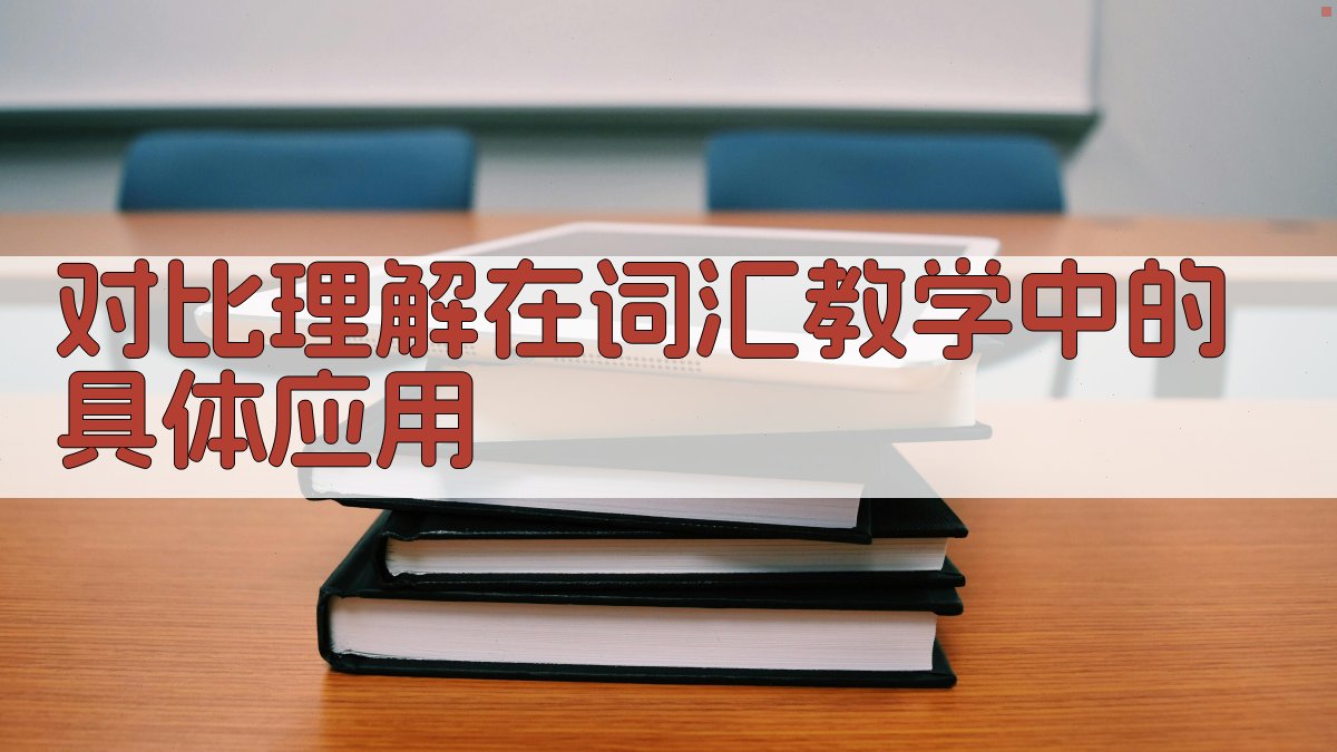 对比理解在词汇教学中的具体应用 图2