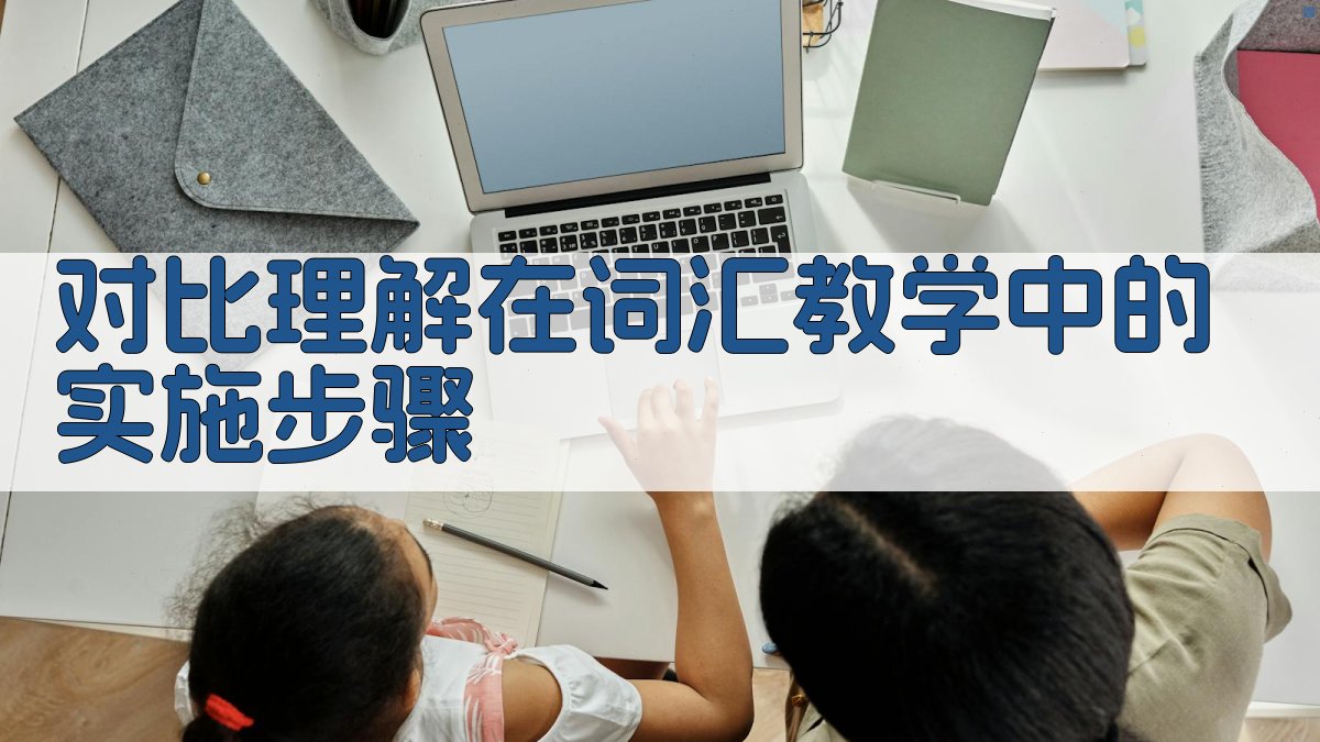 对比理解在词汇教学中的实施步骤 图2