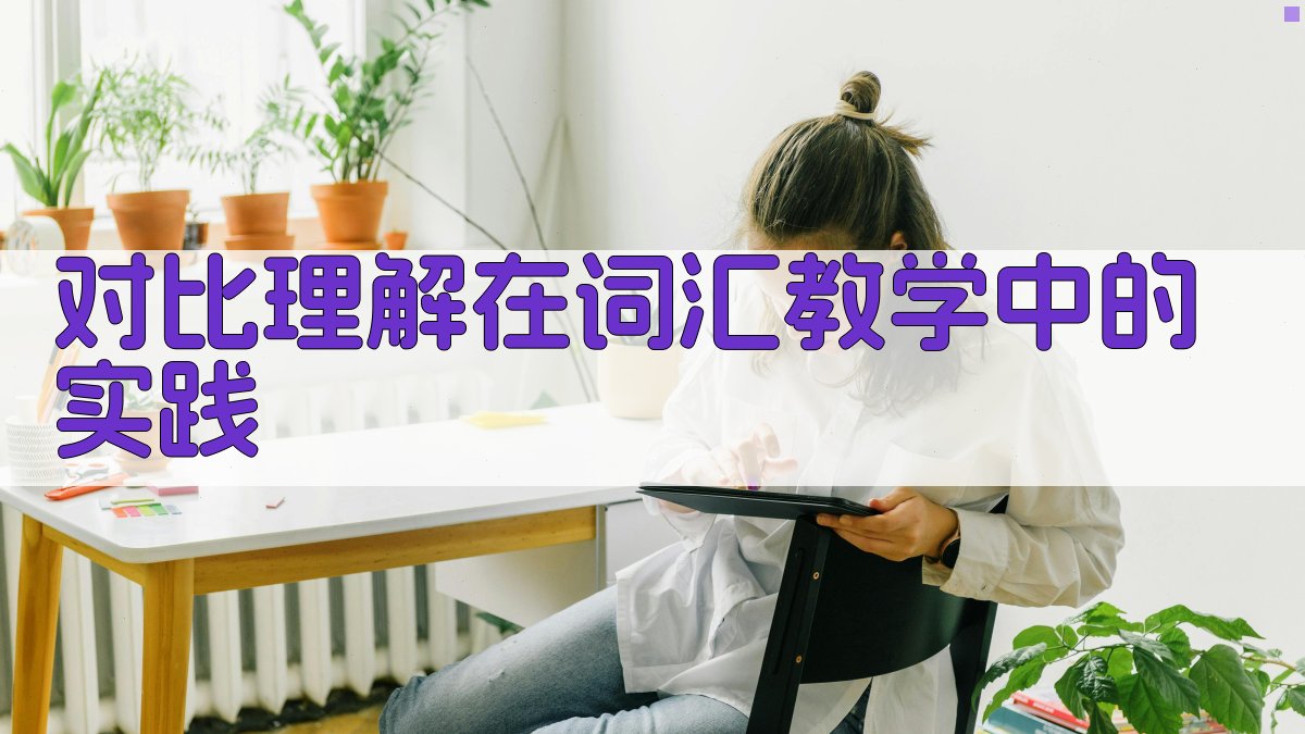 对比理解在词汇教学中的实践 图2