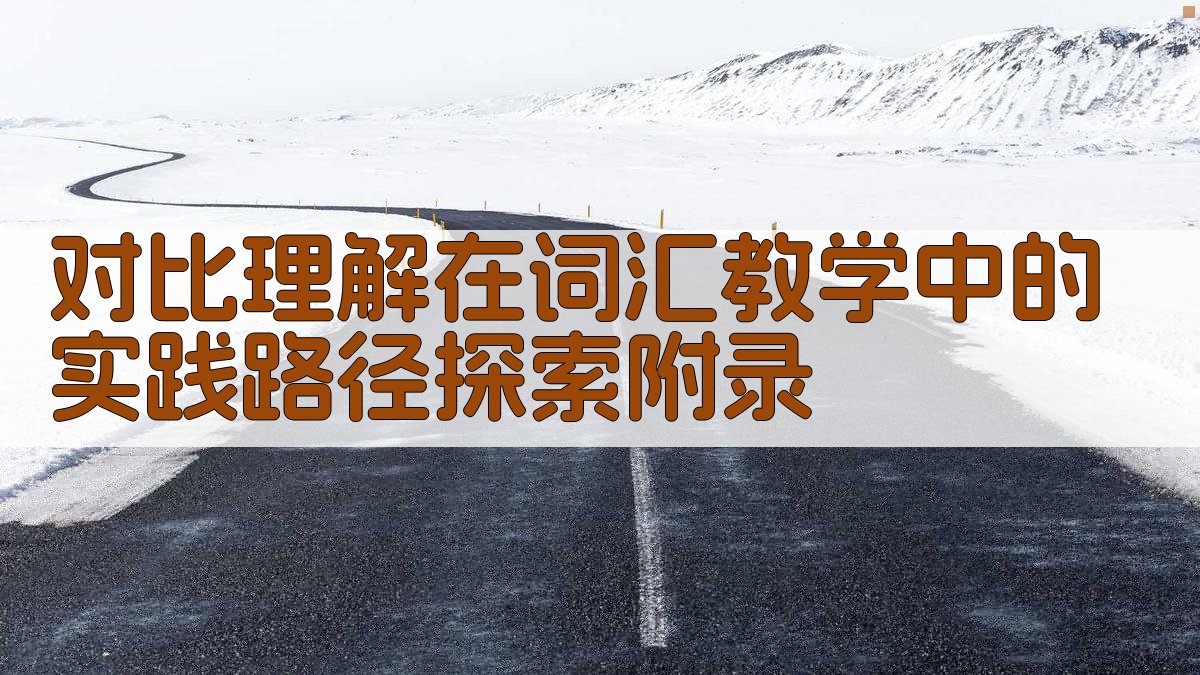 对比理解在词汇教学中的实践路径探索 · 附录 图3