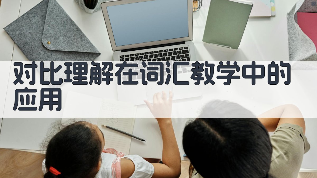 对比理解在词汇教学中的应用 图4