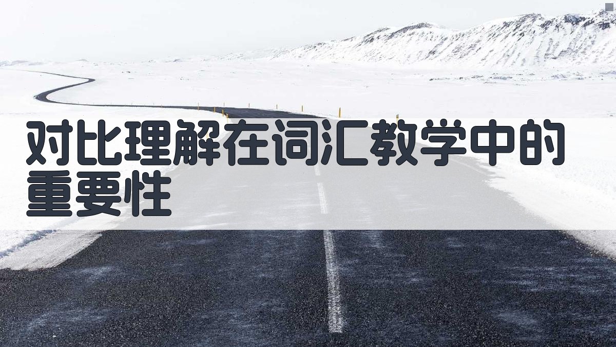 对比理解在词汇教学中的重要性 图1