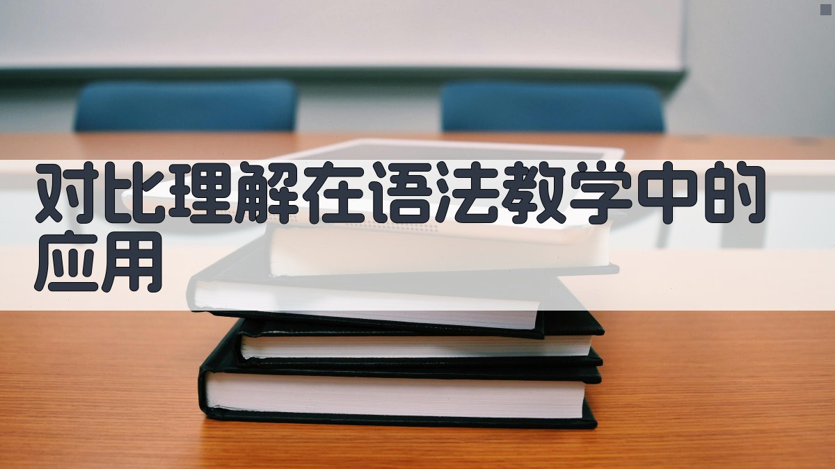 对比理解在语法教学中的应用 图2