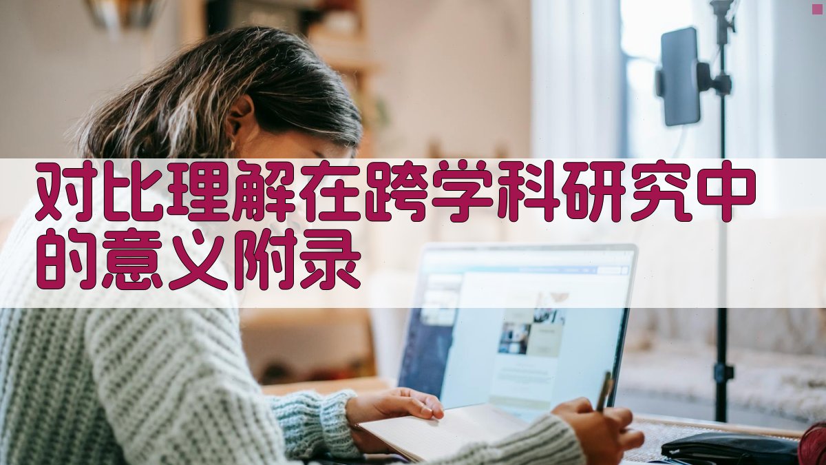 对比理解在跨学科研究中的意义 · 附录 图5