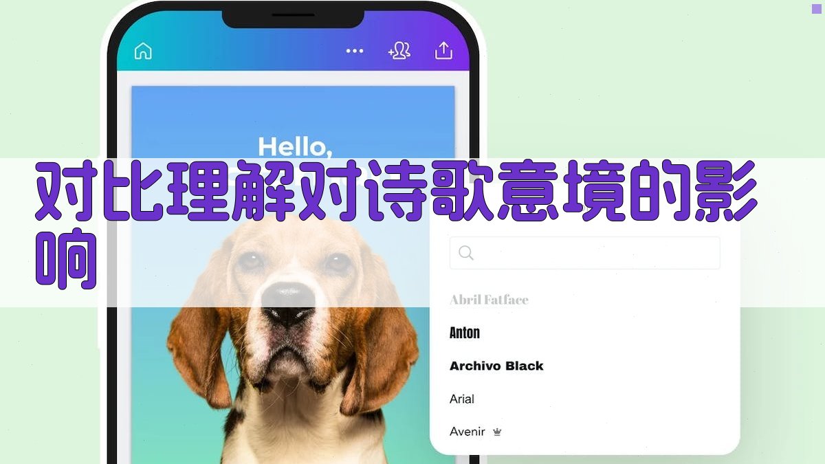 对比理解对诗歌意境的影响 图3