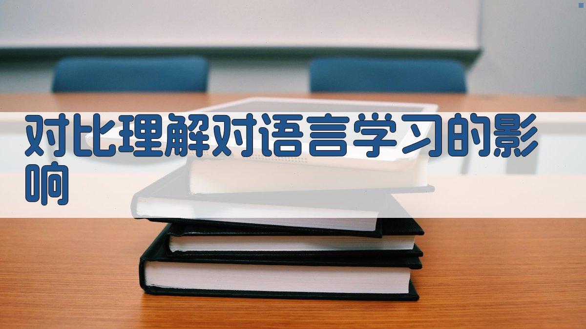 对比理解对语言学习的影响 图2