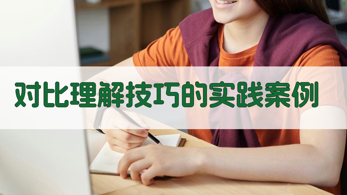 对比理解技巧的实践案例 图4