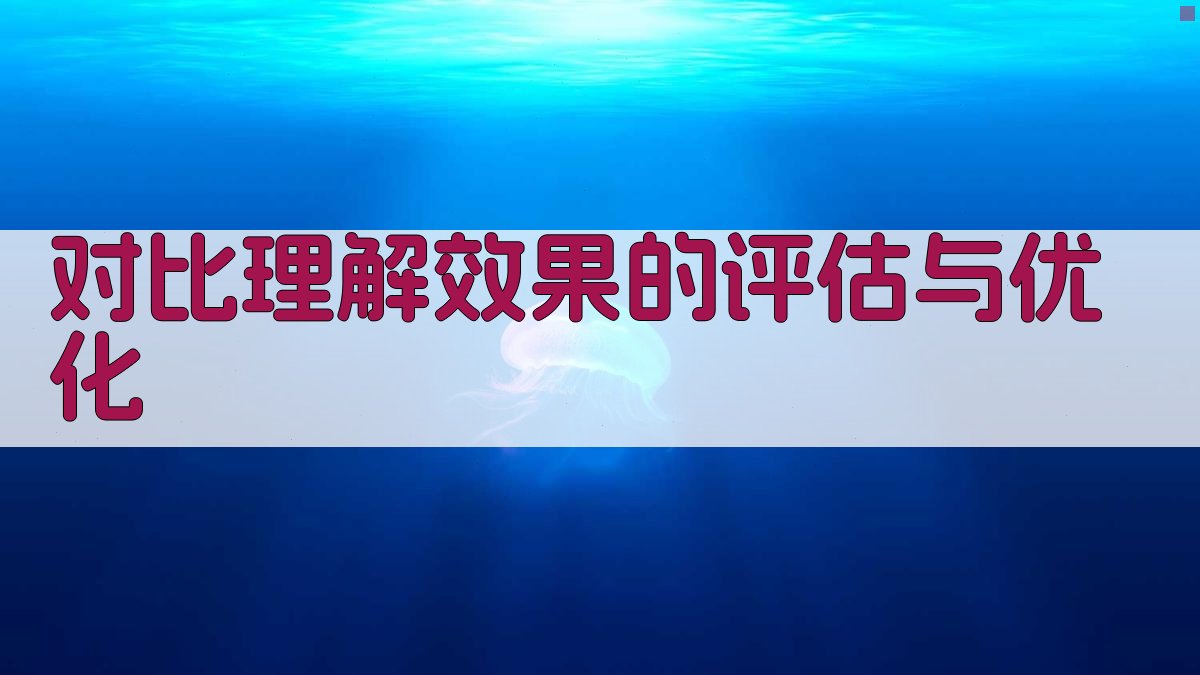 对比理解效果的评估与优化 图3