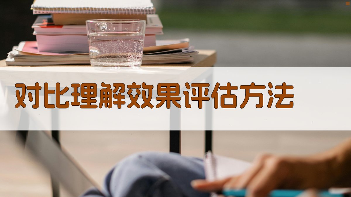 对比理解效果评估方法 图4