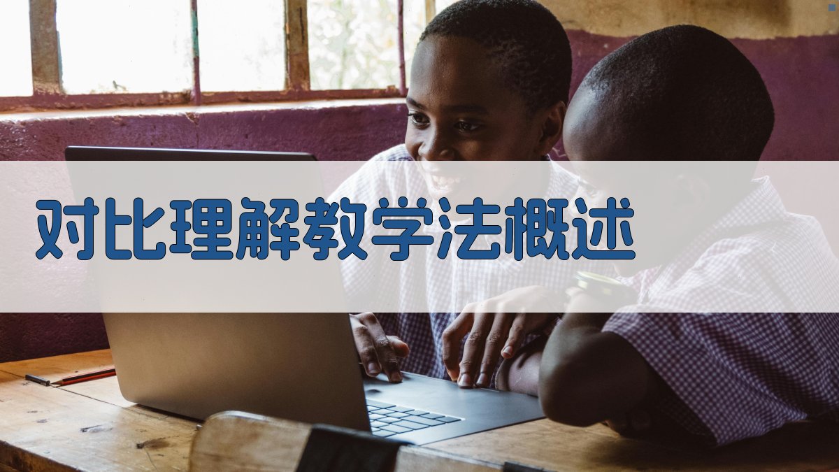 对比理解在词汇教学中的实践启示