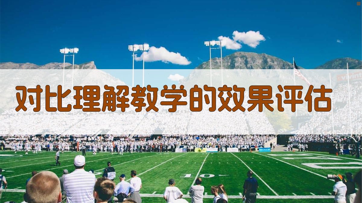 对比理解教学的效果评估 图2