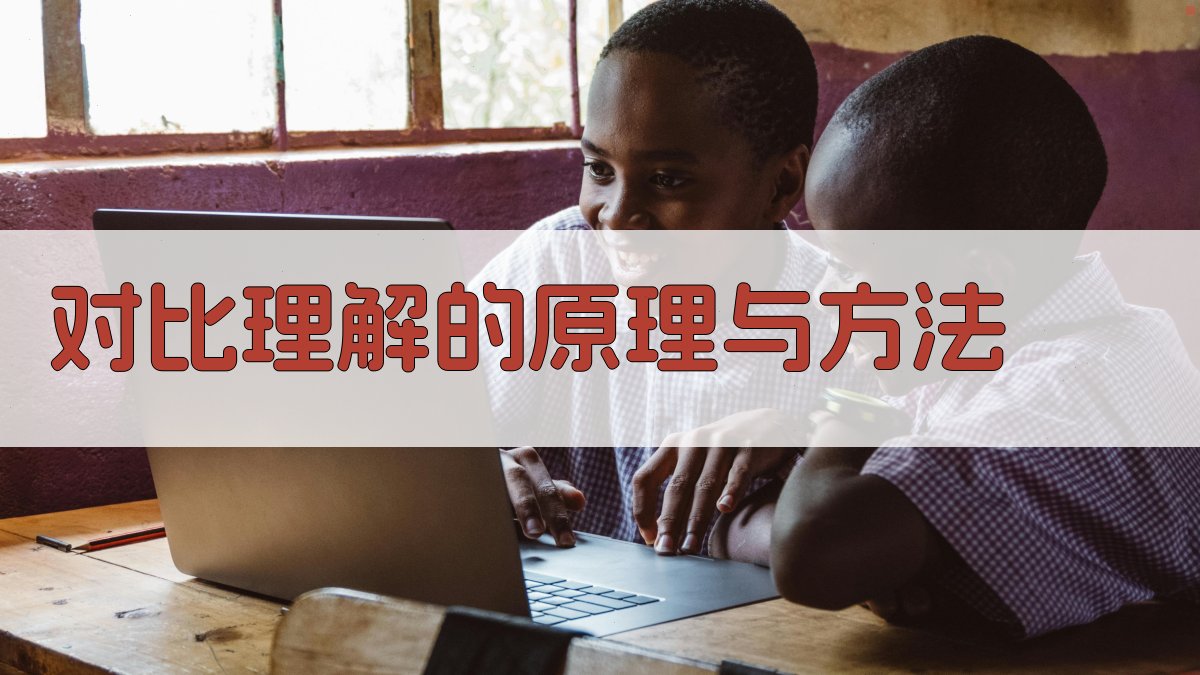 对比理解的原理与方法 图2