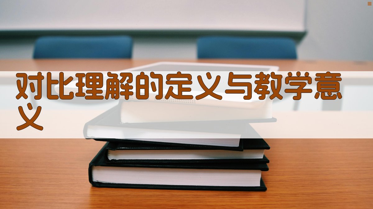 对比理解在词汇教学中的应用与效果分析