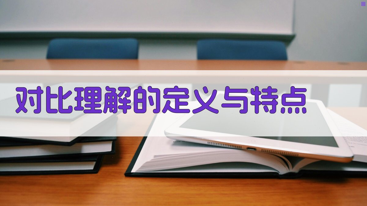 对比理解的定义与特点 图1