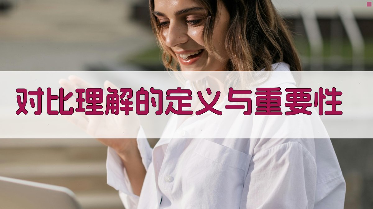 对比理解的定义与重要性 图1