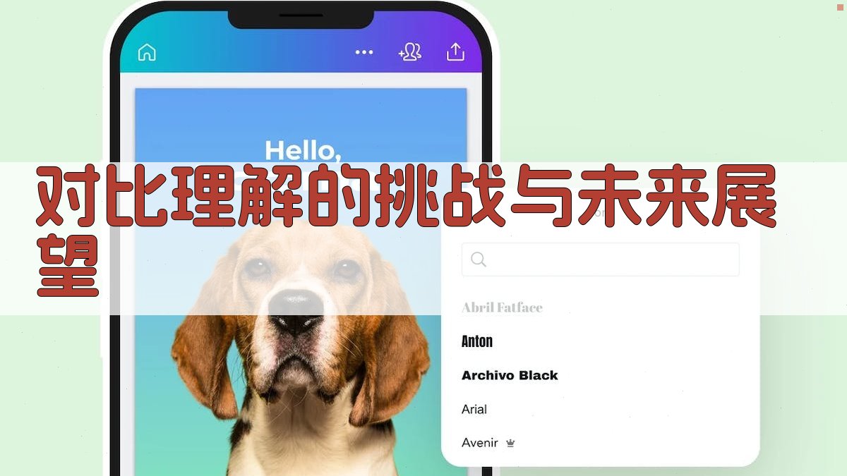 对比理解的挑战与未来展望 图2