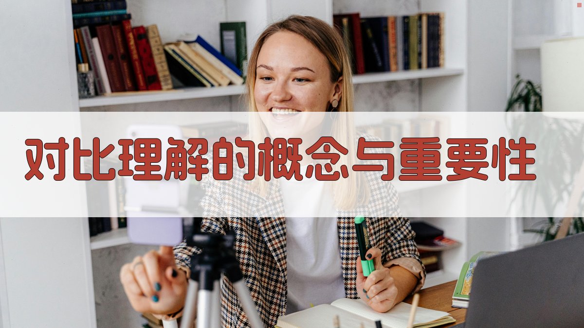 对比理解在词汇教学中的策略研究