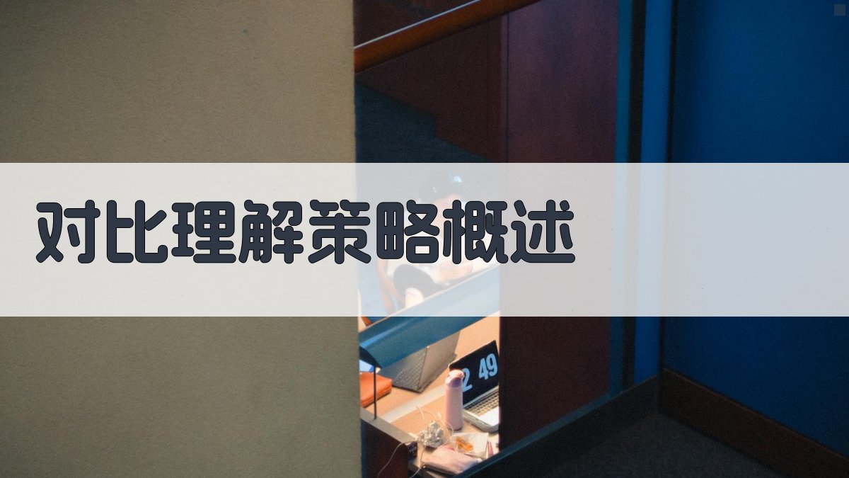 对比理解策略概述 图1
