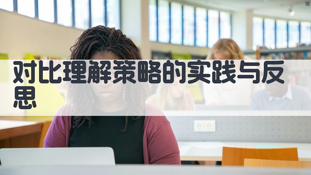 对比理解策略的实践与反思 图2