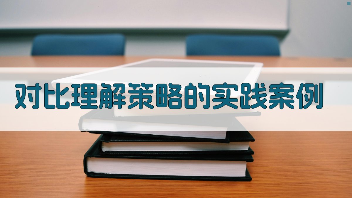 对比理解策略的实践案例 图3