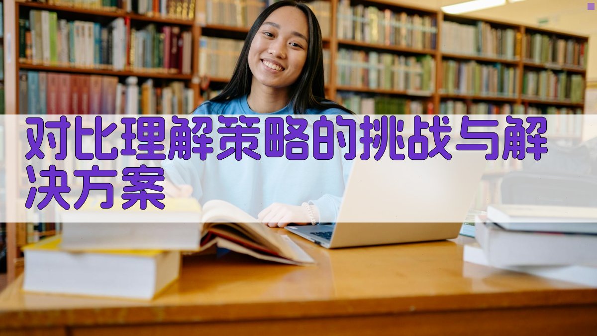 对比理解策略的挑战与解决方案 图4