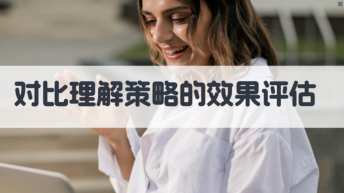 对比理解策略的效果评估 图3