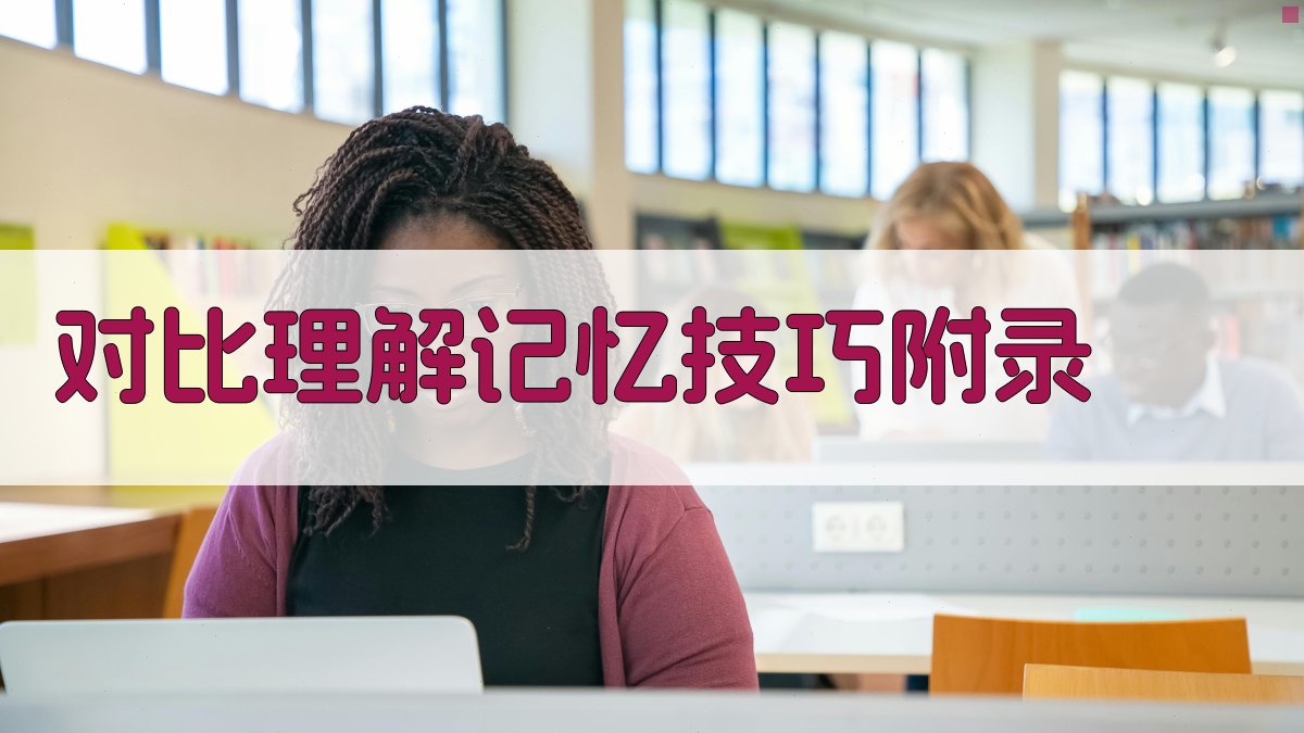 对比理解记忆技巧 · 附录 图3