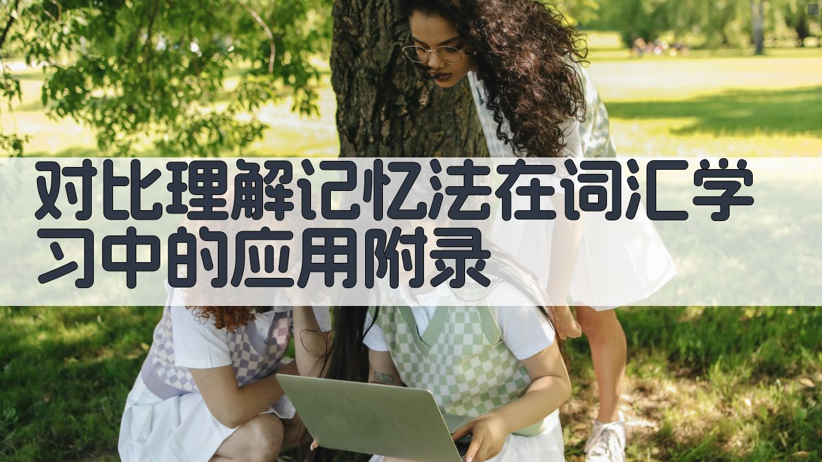 对比理解记忆法在词汇学习中的应用 · 附录 图2