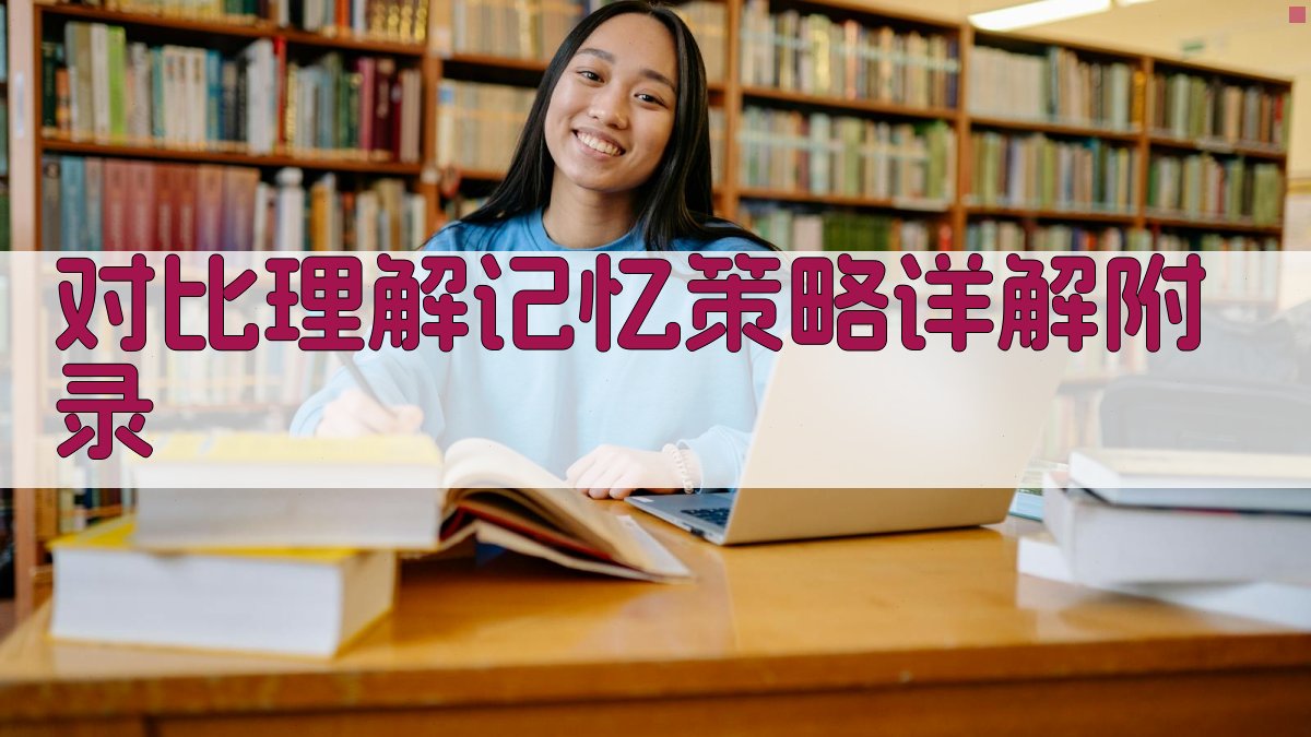 对比理解记忆策略详解 · 附录 图1