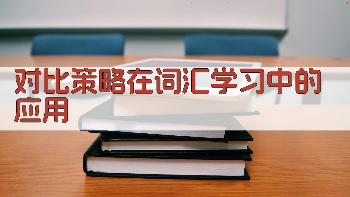 对立概念对比在语言学习策略中的应用